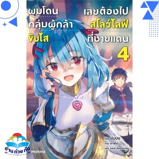 หนังสือ ผมโดนกลุ่มผู้กล้าขับไสเลยต้องไปสโลว์ไลฟ์ที่ชายแดน เล่ม 4 (LN) หนังสือใหม่ พร้อมส่ง #อ่านด้วยกัน