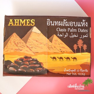 อินทผาลัมแห้ง ไร้ก้าน ตรา AHMES 🌟ยกลัง 10 กก