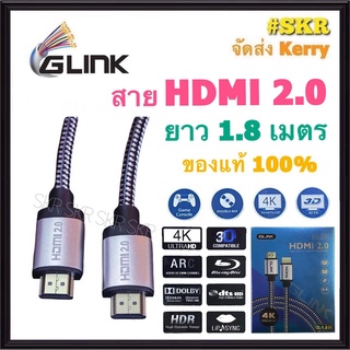 GLINK สาย HDMI 1.8 เมตร (V2.0) (M/M) 4K GL-201 สายทีวี สายกล่องทีวี สายเฮชดีเอ็มไอ สายHDMI HDTV สายต่อทีวี TV จีลิ้ง