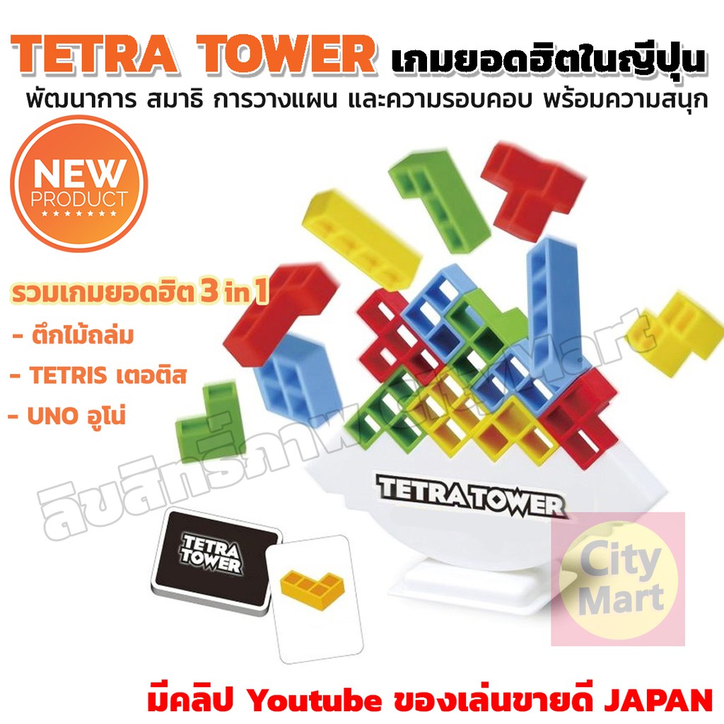 Tetra Tower ของเล่นสุดฮิตจากญี่ปุ่น 3in1 ของเล่นพัฒนาสมอง IQ JENGA/UNO/Tetris เกมต่อตึก เกมตึกถล่ม