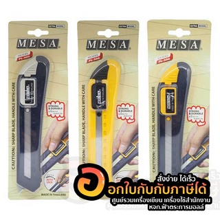 มีดคัตเตอร์ คัตเตอร์ใหญ่ MESA PL-300 ใบใหม่ ใบคม คละสี (1ชิ้น )