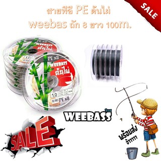 พร้อมส่ง สายพีอี​ PE ต้นไผ่​ weebass ถัก​ 8​ ยาว 100m. 1 ม้วน สายหรีด สายตกปลา เอ็น สายรีด สายรีดตกปลา