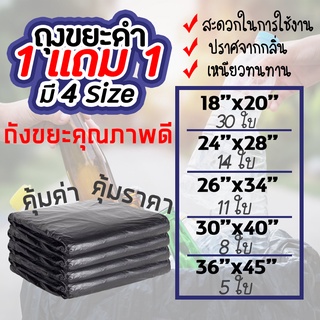 ถุงขยะดำ 1แถม 1 ถุงขยะสีดำ ถุงดำ ถุงใส่ขยะ SANOBI ขนาด S,M,L,XL,XXL #ID-0084