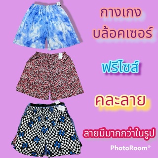 กางเกง บ๊อกเซอร์ ผ้านิ่ม ฟรีไซส์ คละลาย