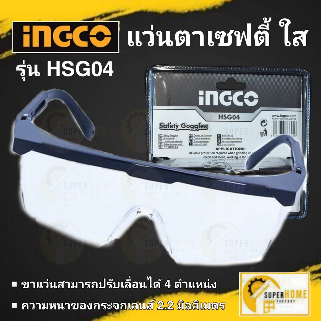 INGCO แว่นตาเซฟตี้ รุ่น HSG04 หน้ากากโปร่งใส นิรภัย กันสะเก็ด แว่นใส แว่น แว่นกันสะเก็ด