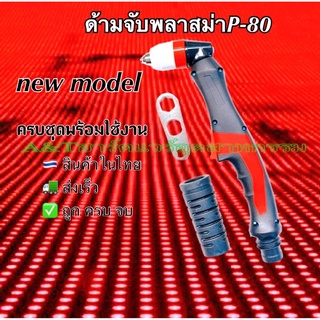 ด้ามตัดพลาสม่าP-80รุ่นใหม่