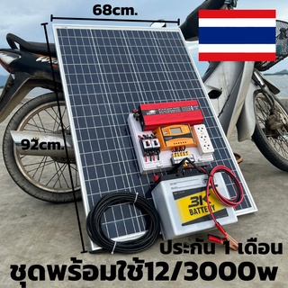 ชุดพร้อมใช้ 12v/3000W ชาร์จเจอร์ 30a แผง 100w แบตน้ำ 50ahชุดโซล่าร์เซลล์สุดคุ้ม มีประกันสินค้า 1 เดือนเต็ม พร้อมจัดส่งทั