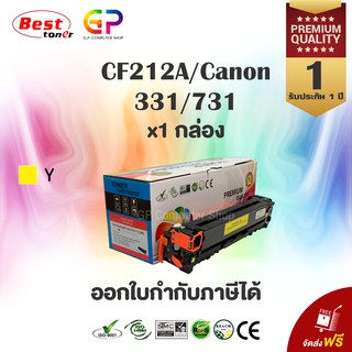 Canon 311/731 / สีเหลือง / หมึกพิมพ์เลเซอร์เทียบเท่า / LBP 7100,7110 / MF 8230 / MF 8280 /