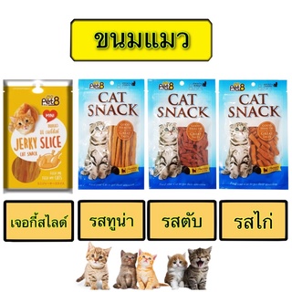 pet8 เพ็ทเอท ขนมแมวแคทสแน็ค อาหารว่างสำหรับแมว ปริมาณ 50 กรัม