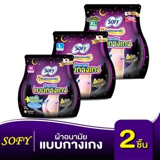 SOFY โซฟี ผ้าอนามัยแบบกางเกง **2ชิ้น** Size L , Size M และSize XL