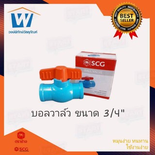 บอลวาล์ว​พีวีซี​ขนาด3/4นิ้ว(6หุน)ตราช้าง วาล์วน้ำพีวีซี6หุนSCG ประตู​น้ำพีวีซี3/4