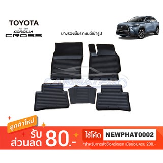 [สต๊อคพร้อมส่ง] ผ้ายางปูพื้นรถยนต์ Toyota Corolla Cross 2020-ปัจจุบัน