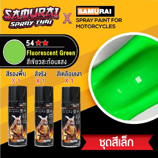 [ชุดสีเล็ก] สีสเปรย์ซามูไร สีเขียวสะท้อนแสง เบอร์ 54  [small set] SAMURAI aerosal SPRAY no. 54 Fluorescent Green