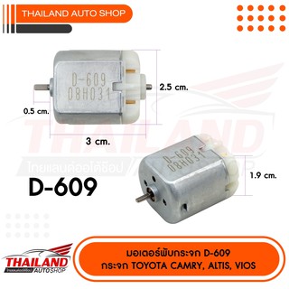 มอเตอร์เซ็นทรัลล๊อค สำหรับ (มอเตอร์เดิมที่ติดรถมา) ตรงรุ่น TOYOTA CAMRY ALTIS VIOS D-609 แพ็ค 1 ชิ้น