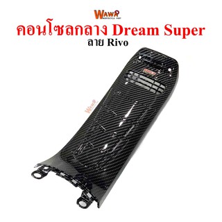 คอนโซลกลาง Dream Supercup ใหญ่ เคฟล่า ลาย Rivo แบบแท้