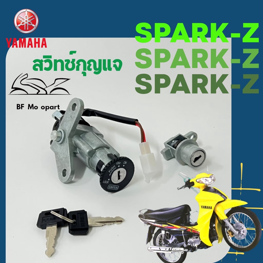 4.Spark Z สวิทกุญแจสปาร์ค Spark Z 110 cc สวิตช์กุญแจSpark Z สายไฟ 2 เส้น Yamaha
