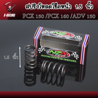 สปริงโหลดโช๊คหน้าแต่ง ขนาด 1.5 / 2 นิ้ว PCX150 / PCX160 /ADV150 สินค้าตรงรุ่น ราคาต่อ 1คู่ l X-Racing