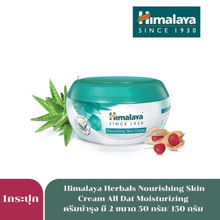 Himalaya Herbals Nourishing Skin Cream All Day Moisturizing ครีมบำรุงผิว