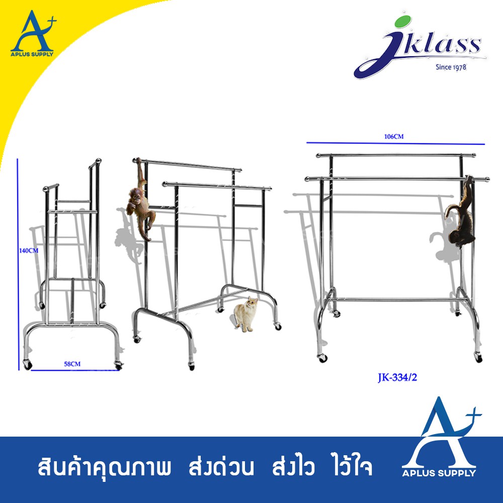 JKLASS ราวแขวนผ้าสเตนเลสบาร์คู่มีล้อ JK334/2