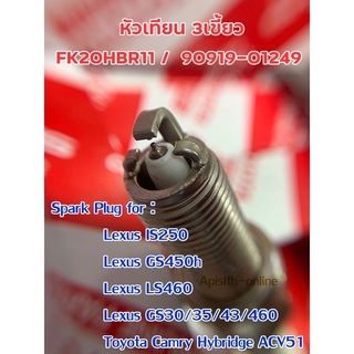 หัวเทียน 3เขี้ยว !!! หัวเทียน FK20HBR11 DENSO IRIDIUM,Lexus​ Gs350​ Gs460​,Camry ACV51 #90919-01249