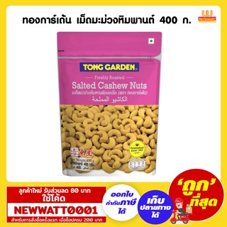 ทองการ์เด้น เม็ดมะม่วงหิมพานต์ 400 กรัม