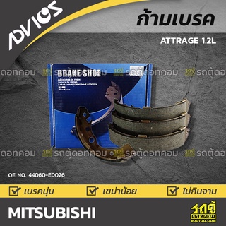 ADVICS ก้ามเบรค MITSUBISHI ATTRAGE 1.2L