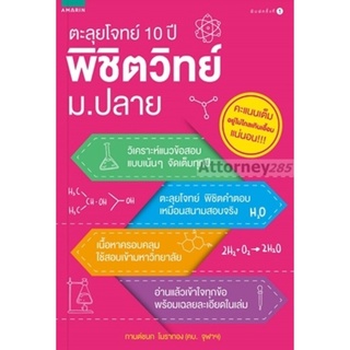 S ตะลุยโจทย์ 10 ปี พิชิตวิทย์ ม.ปลาย