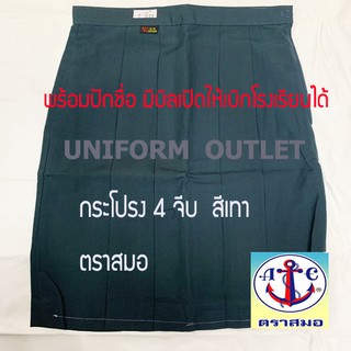 กระโปรงนักเรียนสีเทา 4จีบ 6จีบ ตราสมอ  กระโปรงนักเรียน ตราสมอ พร้อมมีบิลเบิกได้