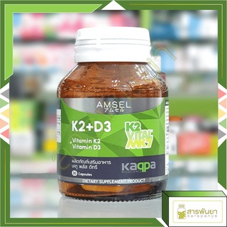 Amsel Vitamin K2+Vitamin D3 แอมเซล วิตามินเคทู พลัส วิตามินดีทรี บำรุงกระดูกและหัวใจ 30 แคปซูล