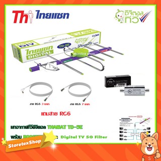 เสาอากาศทีวีดิจิตอล THAISAT 5E + BOOSTER ไทยแซท Digital TV 5G Filter พร้อมสาย rg6 (3m.f-tv)+(7m.f-f)