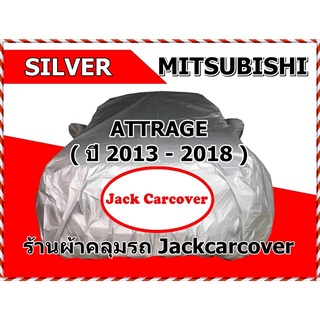 ผ้าคลุมรถ mitsubishi attrage ปี 2013 - 2018 มีเสาอากาศ ผ้า Silver