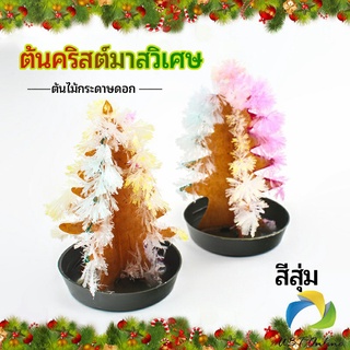 UBT ต้นคริสต์มาสวิเศษ ต้นไม้กระดาษดอก ของขวัญแสนสนุก  magical christmas tree