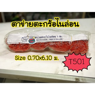 ตาข่ายตะกร้อไนล่อน T501 ไทยทิพย์ ขนาด 70 ซม ยาว 6.10 เมตร