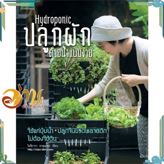 หนังสือ Hydroponic ปลูกผักด้วยน้ำแบบง่าย (ใหม่) หนังสือใหม่ พร้อมส่ง #อ่านกันเถอะเรา