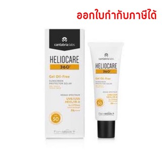 ส่งฟรี กันแดด ลดสิว Heliocare 360 Gel Oil Free กันแดดเพื่อคนเป็นสิว ปกป้อง360° UV infared แสงจอคอม-มือถือ