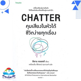 หนังสือ   CHATTER คุมเสียงในหัวได้ชีวิตง่ายทุกเรื่อง