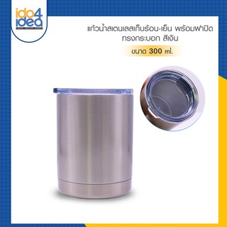 [ IDO4IDEA ] แก้วสำหรับสกรีน แก้วน้ำสเตนเลสเก็บร้อน-เย็น ทรงกระบอก สีเงิน ขนาด 300 ml.