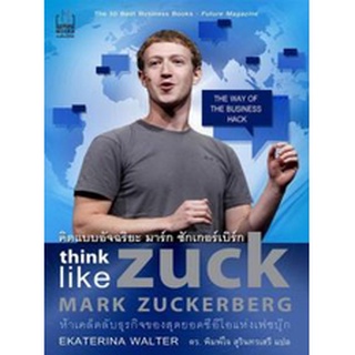 คิดแบบอัจฉริยะ มาร์ก ซักเกอร์เบิร์ก : Think Like Zuck      จำหน่ายโดย  ผู้ช่วยศาสตราจารย์ สุชาติ สุภาพ