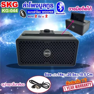 SKG ลำโพง บลูทูธ เสียงดี รุ่น KG-044