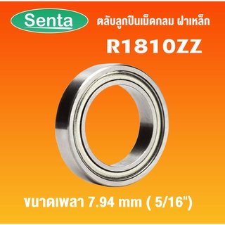 R1810ZZ ตลับลูกปืนเม็ดกลมร่องลึก ฝาเหล็ก ( Deep Groove Ball Bearings Inches ) สำหรับเพลานิ้ว  R1810Z  โดย Senta