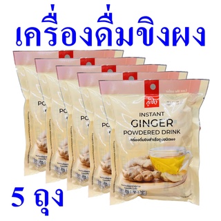 ขิงผง เครื่องดื่มขิงผง Instant Ginger เครื่องดื่มสำเร็จรูป ขิงผงสำเร็จรูป ขิงชงดื่ม Ginger Powdered Drink 5 ถุง