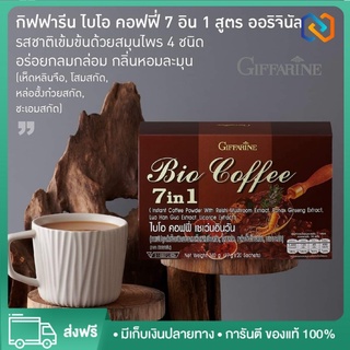 BIO COFFEE 7 in 1 GIFFARINE ไบโอ คอฟฟี่ เซเว่นอินวัน กิฟฟารีน | กาแฟปรุงสำเร็จชนิดผง ผสมเห็ดหลินจือสกัด