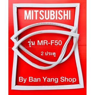 ขอบยางตู้เย็น MITSUBISHI รุ่น MR-F50 (2 ประตู)