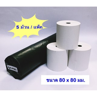 กระดาษเทอร์มอล กระดาษความร้อน ขนาด 80 x 80 มม. ***( 5ม้วน/แพ็ค )***