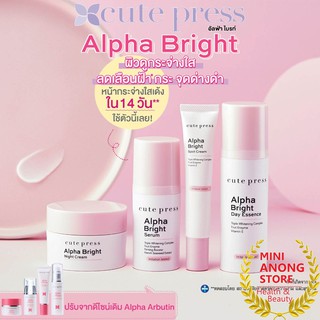 ทาฝ้า คิวท์เพรส อัลฟ่า ไบรท์ เซรั่ม เอสเซนซ์ ไนท์ สปอท Cute Press Alpha Bright Serum Essence Night Spot Cream arbutin