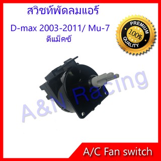 สวิทช์พัดลม อิซูซุ ดีแม็ค ปี2003-2011 สวิท Isuzu D-Max Dmax Air condition Fan switch   สวิต Isuzu D-Max Dmax