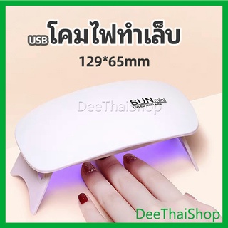 DeeThai เครื่องอบเล็บเจล จิ๋วแต่แจ๋ว อุปกรณ์ทำเล็บ ไฟเมาส์ manicure lamp