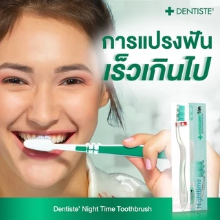 [สินค้าขายดี] Dentiste Day-Nighttime Toothbrush แปรงสีฟันสำหรับกลางวันและกลางคืน ขจัดคราบพลัค ขนแปรงนุ่ม แปรงฟันสะอาด