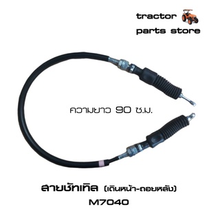 สายชัทเทิล(เดินหน้า-ถอยหลัง) M7040 รถไถคูโบต้า KUBOTA CABLE SHUTTLE (W9501-62021)