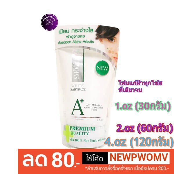 โฟมฝ้า Smooth E Anti-Melasma & White BabyFace Foam (ขนาด 1 , 2 , 4 oz) 30g 60g 120g สมูทอี โฟมรักษาฝ้า antimelasma